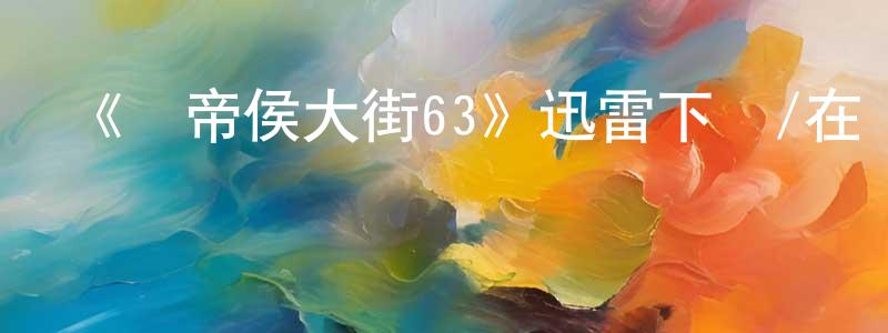 白肖肖發布《選帝侯大街63》迅雷下載/在線觀看-犯罪歷史-美劇天堂
